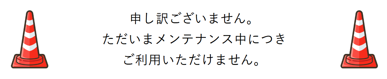 メンテナンス中